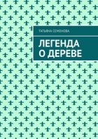 Легенда о дереве