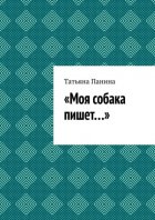 Моя собака пишет…
