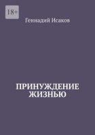 Принуждение жизнью