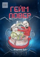 Гейм повер