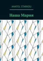 Наша Мария