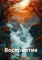 Восприятие