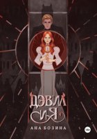 Дэвил и я