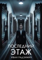 Последний этаж