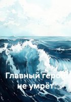 Главный герой не умрёт
