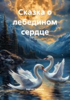 Сказка о лебедином сердце