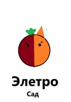 Элетро Сад