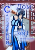 Сапфирный дом. Том 1