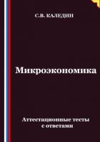 Микроэкономика. Аттестационные тесты с ответами