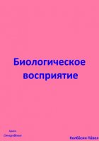 Биологическое восриятие