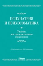 Психиатрия и психосоматика. Учебник для последипломного образования