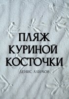 Пляж куриной косточки