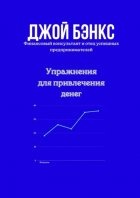 Упражнения для привлечения денег