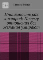 Интимность как кислород: Почему отношения без желания умирают