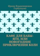 Кафе для Бабы-Яги, или Новогодние приключения Коли