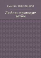 Любовь приходит летом