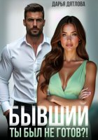 Бывшие, ты был не готов…