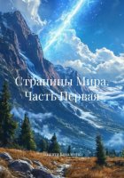 Страницы Мира. Часть Первая