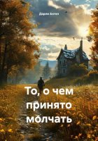 То, о чем принято молчать