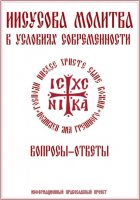 Иисусова молитва в условиях современности. Вопросы-ответы