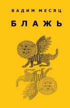 Блажь