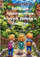 Весёлые приключения Алиски, Димки и Илюшки