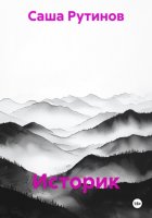 Историк