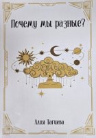 Почему мы разные?