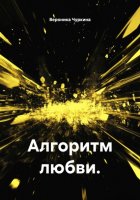 Алгоритм любви.