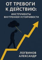 От тревоги к действию: инструменты внутренней устойчивости