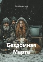 Бездомная Марта