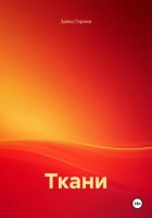 Ткани