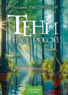 Тени над рекой