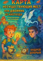Карта Несуществующих Мест или Двойник из Ниоткуда