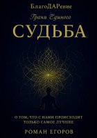 «Судьба». О том, что с нами происходит только самое лучшее