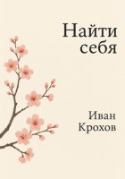 Найти себя