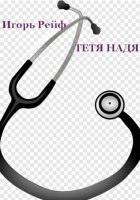 Тетя Надя