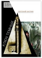 Ключ темных