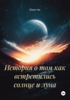 История о том как встретились солнце и луна