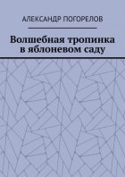 Волшебная тропинка в яблоневом саду. Рассказы для детей