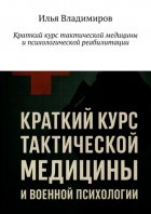 Краткий курс тактической медицины и психологической реабилитации
