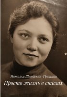 Просто жизнь в стихах