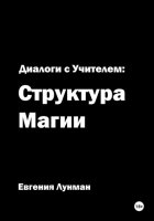 Диалоги с учителем: структура магии