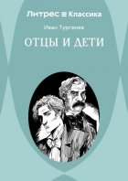 Отцы и дети