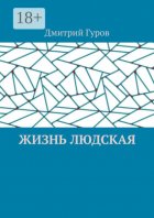 Жизнь людская