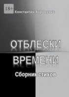 Отблески времени. Сборник стихов