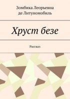Хруст безе. Рассказ