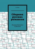 Сборник русских романсов. Russian Romance Collection
