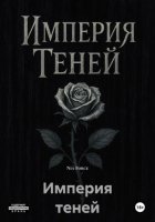 Империя теней