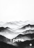 Грета